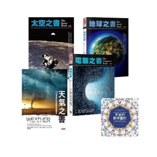 【MOMO獨家套書】史上最強百科系列套書2：太空之書+地球之書+天氣之書+電腦之書(加贈《宇宙的數學圖形》)