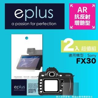 【eplus】光學增艷型保護貼2入 FX30(適用 Sony FX30)