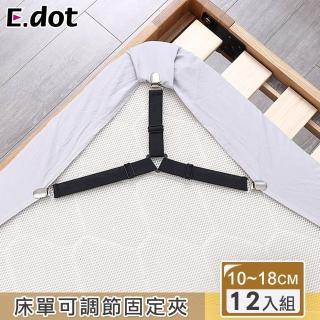 【E.dot】12入組 床單止滑任可調節固定夾
