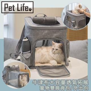 【Pet Life】牛津布大容量透氣拓展設計寵物雙肩背包(外出寵物包)
