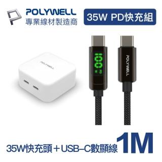 【POLYWELL】35W雙C孔快充頭+USB-C數顯線1M(數顯Type-C快充組)