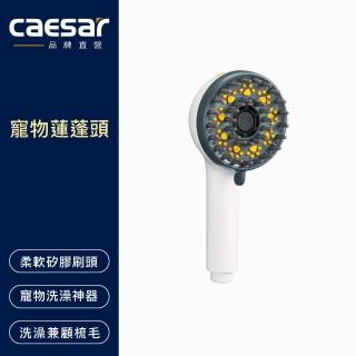 【CAESAR 凱撒衛浴】寵物蓮蓬頭(貓犬適用)