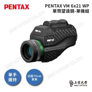 【PENTAX】VM 6x21 WP 防水微距單筒望遠鏡(公司貨保固)