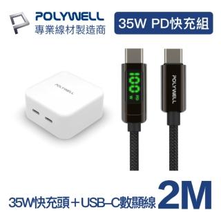 【POLYWELL】35W雙C孔快充頭+USB-C數顯線2M(數顯Type-C快充組)