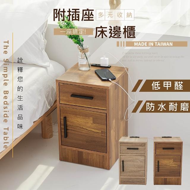 【艾米居家】台灣製-附插座木紋系列床邊櫃(床邊櫃 兩色可選)