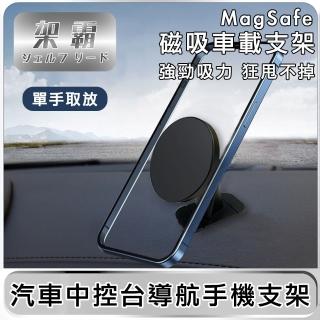 【架霸】汽車中控台導航手機支架 可支援MagSafe(黑色)
