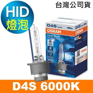 【Osram 歐司朗】D4S 6000K HID汽車燈泡(公司貨/保固一年《買就送 輕巧型LED手電筒》)