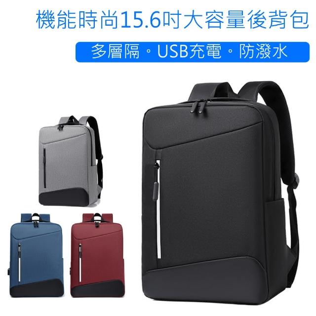 【CS 嚴選】都會時尚USB充電 輕量化商務休閒旅行15.6吋筆電大容量雙肩後背包(CS111104)