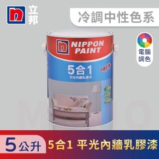 【立邦】5合1內牆乳膠漆 冷調中性色系 電腦調色(5公升裝：約可塗刷10坪)