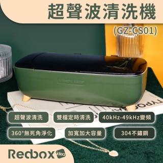 【Redbox】超聲波清洗眼鏡機(GZ-CS01)