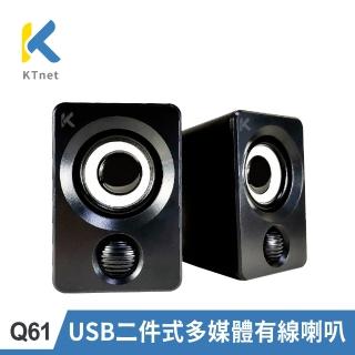 【KTNET】Q61 USB二件式多媒體有線喇叭(多媒體/立體音效/便攜式/USB供電/高低音/3.5mm音訊輸出)