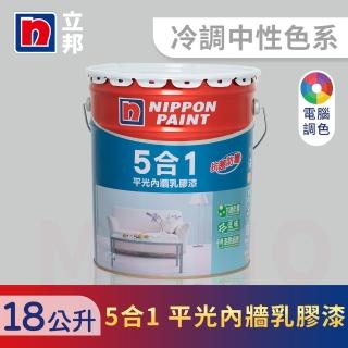 【立邦】5合1內牆乳膠漆 冷調中性色系 電腦調色(18公升裝：約可塗刷36坪)