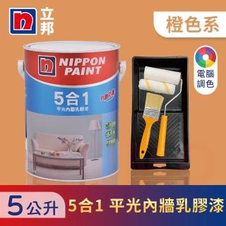 【立邦】5合1內牆乳膠漆 橙色系 電腦調色 含工具(5公升裝：約可塗刷10坪)