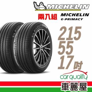 【Michelin 米其林】輪胎米其林E-PRIMACY 2155517吋_二入組_215/55/17(車麗屋)