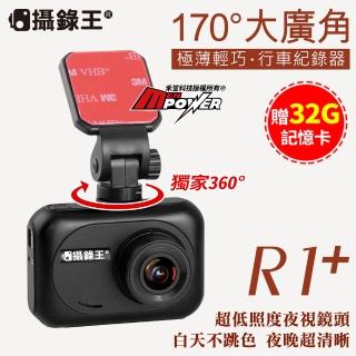 【攝錄王】R1+ 廣角170度 HD1080P 六玻車規級鏡頭 行車記錄器(送32G卡)