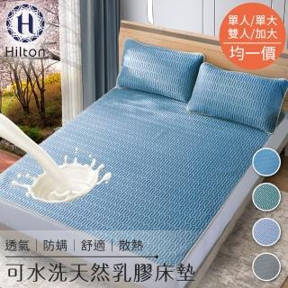 【Hilton 希爾頓】可水洗天然乳膠防透氣床墊三件組(單人/單大/雙人/加大 均一價 顏色隨機-型錄)