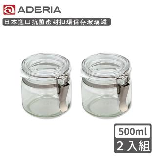 【ADERIA】日本進口抗菌密封扣環保存玻璃罐500ml(2入組)