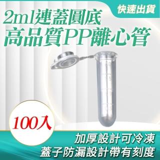 塑膠離心管2ml圓底100入裝 有蓋塑膠瓶 透明 樣品瓶 B-PCTRC2ml(離心管連蓋 塑膠連蓋離心管 培養管)