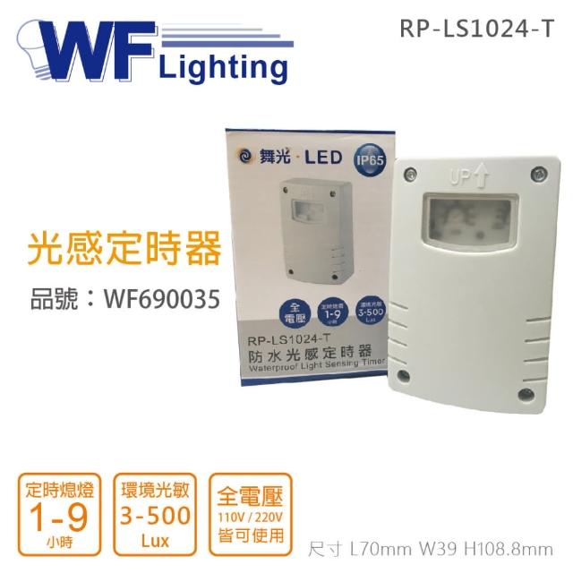 【DanceLight 舞光】2入 RP-LS1024-T IP65 全電壓 防水光感定時器 _ WF690035