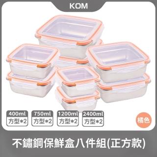 【KOM】304保鮮盒長方6件組/正方8件組(不鏽鋼保鮮盒)