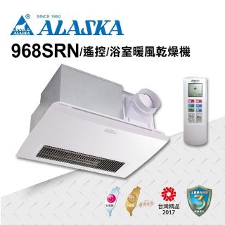 【ALASKA 阿拉斯加】多功能浴室暖風乾燥機 968SRN(碳素燈管 遙控 110V/220V)