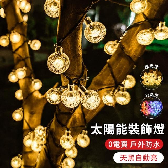 【YUNMI】太陽能充電LED裝飾燈 9.5米50個水晶氣泡球 戶外裝飾燈 草坪庭園燈(氣氛燈 新年布置 氛圍燈)