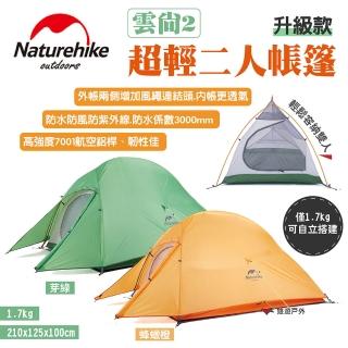 【Naturehike】超輕二人帳篷-升級款 雲尚2(悠遊戶外)