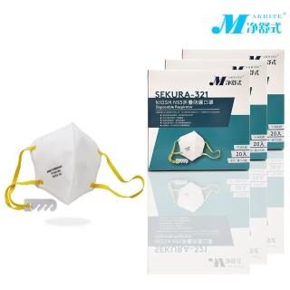 【Makrite凈舒式】SEKURA-321｜折疊防護口罩3｜獨立單包裝｜20片/盒｜耳掛式(N95、NIOSH)