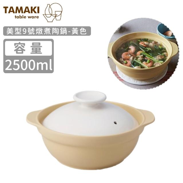 【日本TAMAKI】美型9號燉煮陶鍋2500ml(黃色)