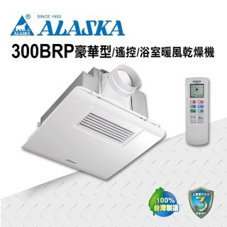 【ALASKA 阿拉斯加】多功能浴室暖風乾燥機 300BRP豪華型(PTC 遙控 110V/220V)