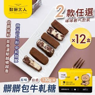 【鬆獅大人】髒髒包牛軋糖/伯爵牛軋糖 輕巧包130g兩款任選x12盒(牛軋糖/零食)