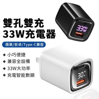 【Nil】33W 雙孔數顯Type-C+USB-A充電器(蘋果/安卓/Type-C兼容)