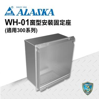 【ALASKA 阿拉斯加】WH-01窗型安裝固定座(多功能浴室暖風乾燥機選購配備 適用300SRP、300BRP豪華型)