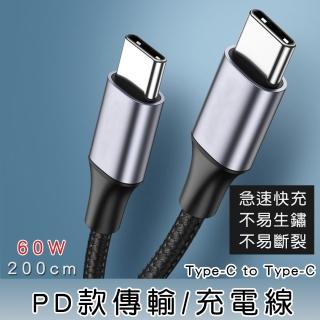 【京太陽】200cm PD款傳輸/充電線 Type-C to Type-C(Andrid手機/Mac適用)