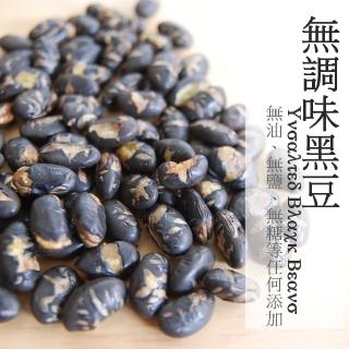 【自然甜堅果】無調味黑豆(無油、無糖、無任何添加物)