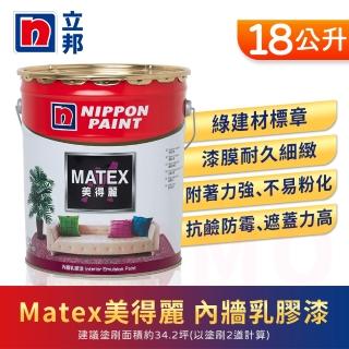 【立邦】Matex美得麗內牆乳膠漆 平光(18公升裝：約可塗刷34.2坪)