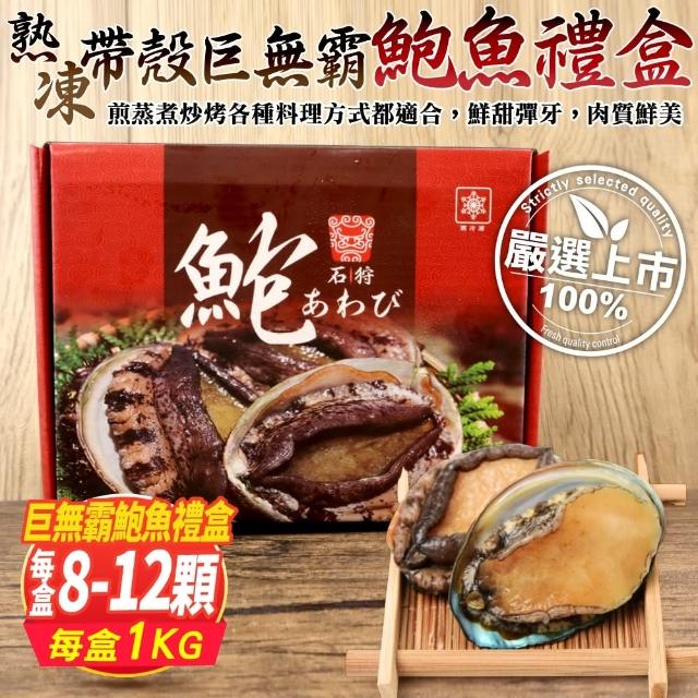 【三頓飯】熟凍帶殼巨無霸鮑魚禮盒(8-12顆/約1kg)
