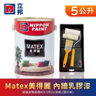 【立邦】Matex美得麗內牆乳膠漆 平光 含工具(5公升裝：約可塗刷9.5坪)