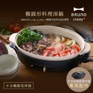 【職人款★日本BRUNO】橢圓形2.0升級料理深鍋BOE053(職人款電烤盤專用)