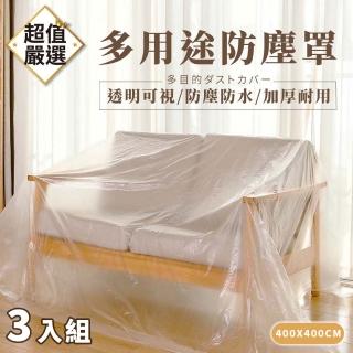 【DREAMCATCHER】3入組 家具收納防水防塵罩 400x400cm(防塵膜/家具防塵罩/沙發防塵布/油漆)