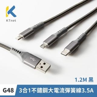 【KTNET】G48 3合1不鏽鋼大電流彈簧線3.5A 1.2M 黑(TYPE C充電/3合1/電流輸出3.5A/快速充電/支援熱拔插)