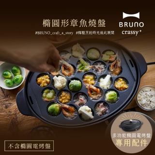 【職人款★日本BRUNO】橢圓形2.0升級章魚燒盤BOE053(職人款電烤盤專用)