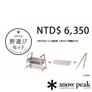 【Snow Peak】雪峰祭秋套組2022焚火台SR周邊套裝組 FK-238(FK-238)