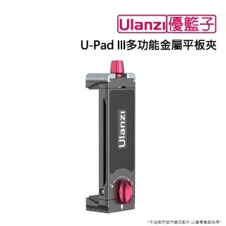 【ulanzi 優籃子】U-Pad III多功能金屬平板夾(黑色)