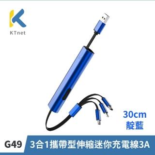 【KTNET】G49 3合1攜帶型伸縮迷你充電線3A 30cm 靛藍色(伸縮收納/3合1/鋁合金/3A大電流/純銅線芯)