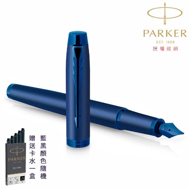 【PARKER】派克 新IM 特別款 電光藍 鋼筆(F尖 金屬色系)