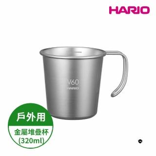 【HARIO】V60戶外用金屬不鏽鋼堆疊杯 320ml(戶外 露營)
