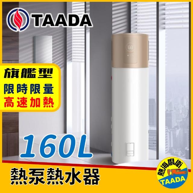 【TAADA智能熱泵熱水器】旗艦型 160L 自動變速 熱泵熱水器(純熱泵可加熱至65℃)