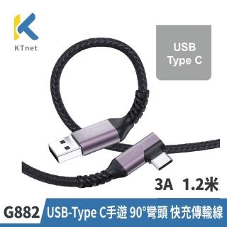 【KTNET】G882 USB-Type C 手遊 90度彎頭 快充傳輸線 3A 1.2米(SR一體成型鋁合金/純銅多股線芯)