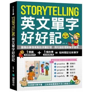 Storytelling 英文單字好好記：圖像故事情境幫助深層記憶、例句協助理解單字運用 快速擴充單字量、立刻增強